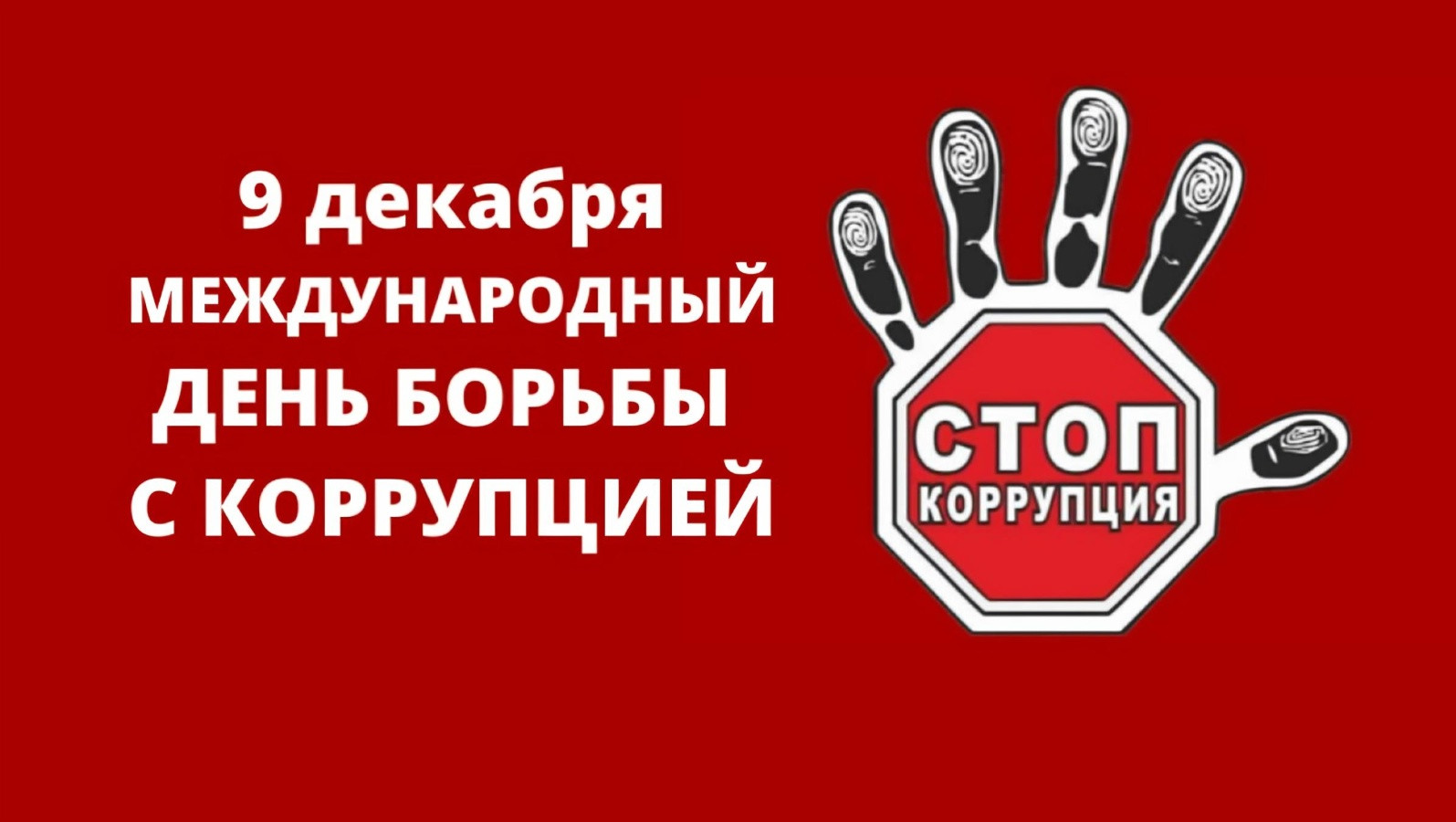 9 декабря - Международный день борьбы с коррупцией.